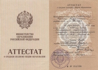 Аттестат образца 1986-1994 года